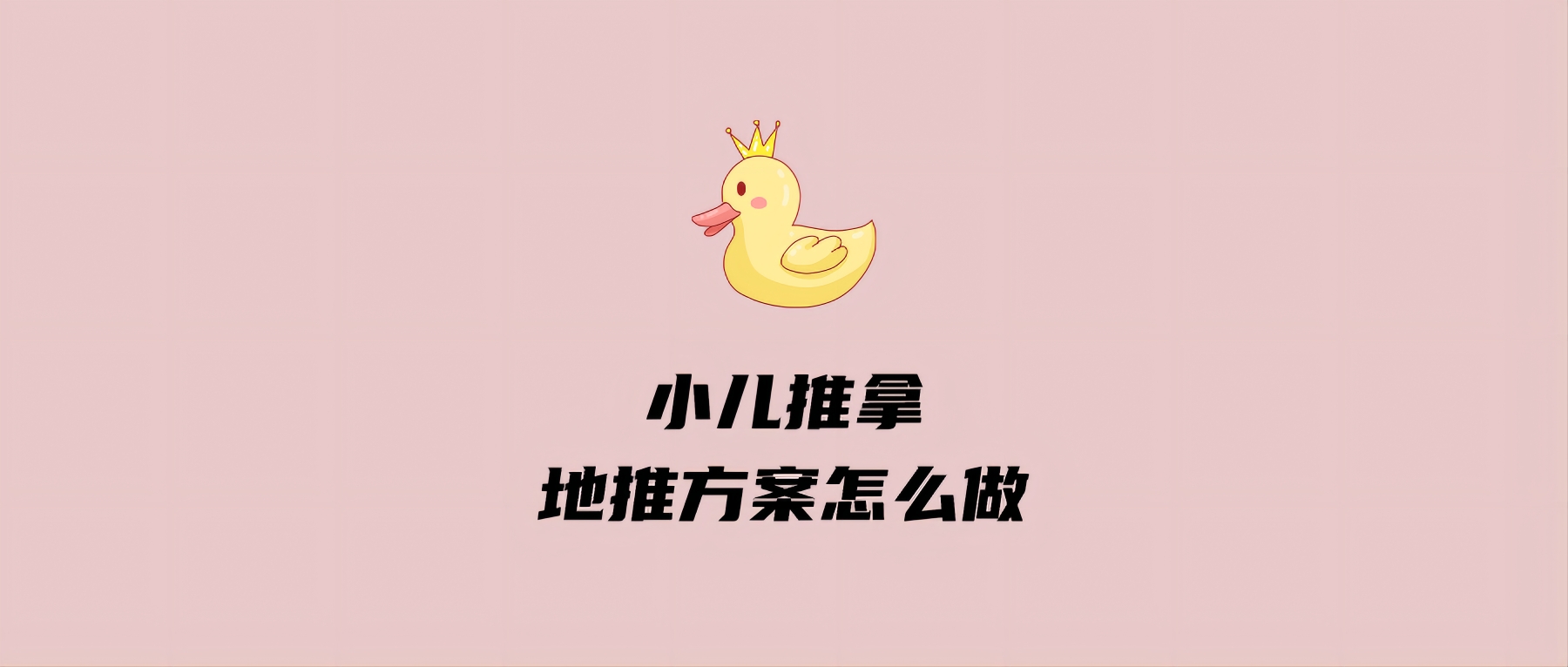 小儿推拿地推方案怎么做